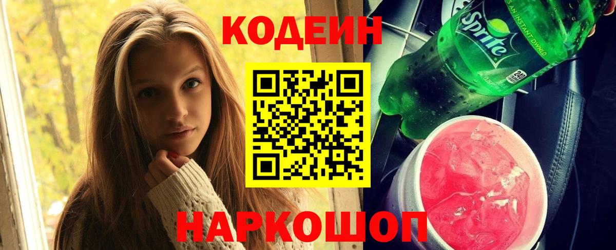 Кодеин напиток Lean (лин) Новокуйбышевск